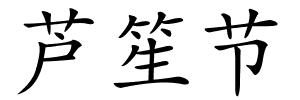 芦笙节的解释