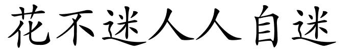 花不迷人人自迷的解释