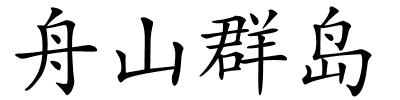 舟山群岛的解释