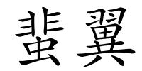 蜚翼的解释