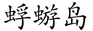 蜉蝣岛的解释