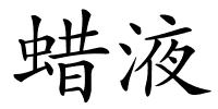蜡液的解释