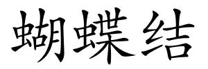 蝴蝶结的解释
