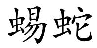 蜴蛇的解释
