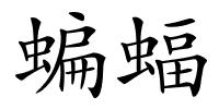 蝙蝠的解释