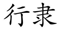 行隶的解释