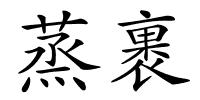 蒸裹的解释