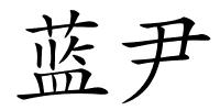 蓝尹的解释