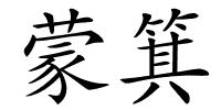 蒙箕的解释