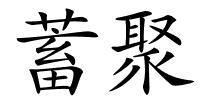 蓄聚的解释