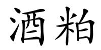 酒粕的解释