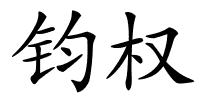 钧权的解释