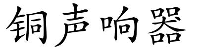 铜声响器的解释