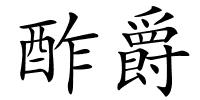 酢爵的解释