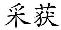 采获的解释