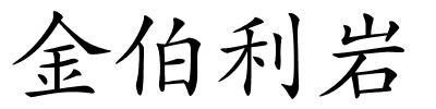 金伯利岩的解释