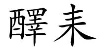 醳耒的解释