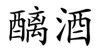 醨酒的解释