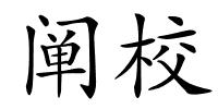 阐校的解释