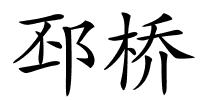 邳桥的解释