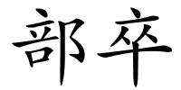 部卒的解释