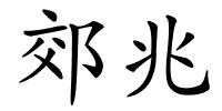 郊兆的解释