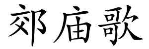 郊庙歌的解释