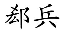 郄兵的解释