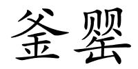 釜罂的解释