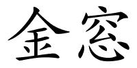 金窓的解释