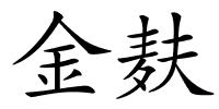 金麸的解释