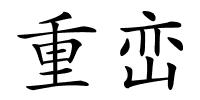 重峦的解释