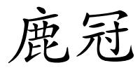 鹿冠的解释