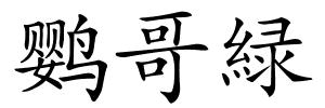 鹦哥緑的解释