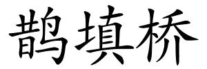 鹊填桥的解释