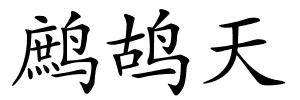 鹧鸪天的解释