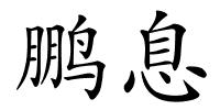 鹏息的解释