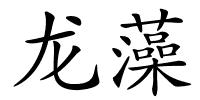 龙藻的解释