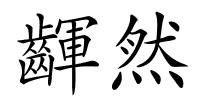 齳然的解释