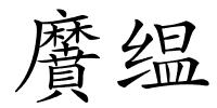 黂缊的解释