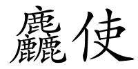 麤使的解释