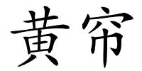黄帘的解释