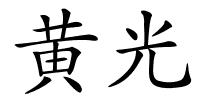 黄光的解释
