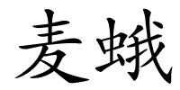 麦蛾的解释