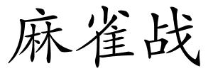 麻雀战的解释