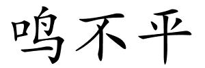 鸣不平的解释