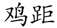 鸡距的解释