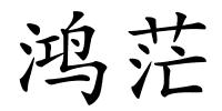鸿茫的解释