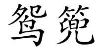 鸳篼的解释