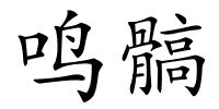 鸣髇的解释